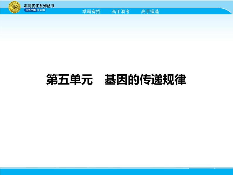 2018届高考生物一轮（课标通用）课件：专题十 基因的分离定律01