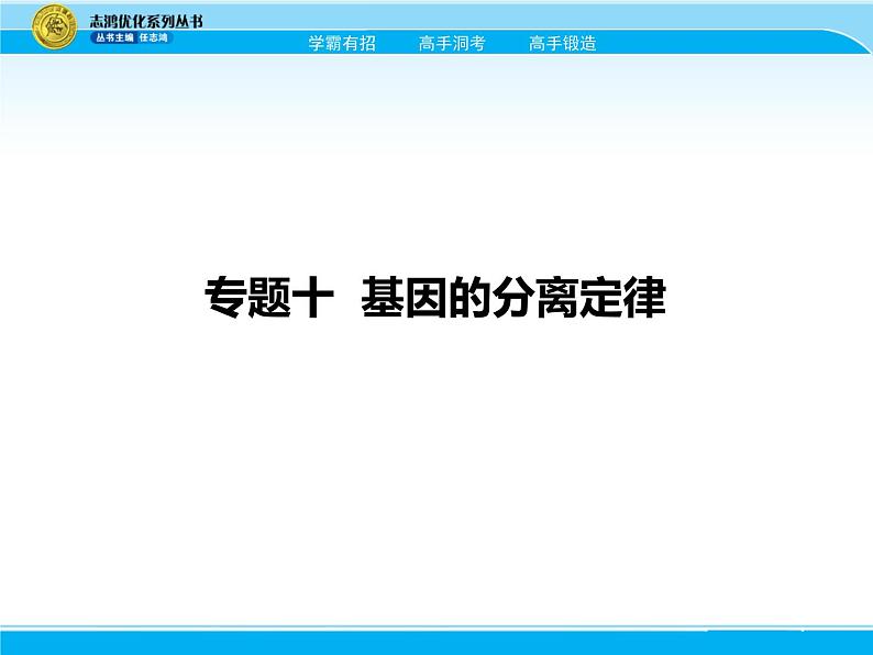 2018届高考生物一轮（课标通用）课件：专题十 基因的分离定律02