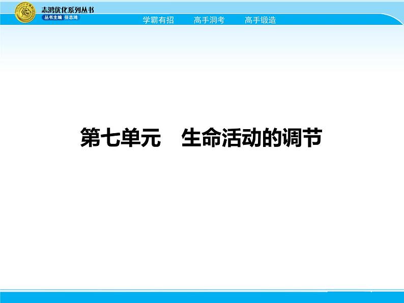 2018届高考生物一轮（课标通用）课件：专题十六 人体内环境的稳态与调节第1页