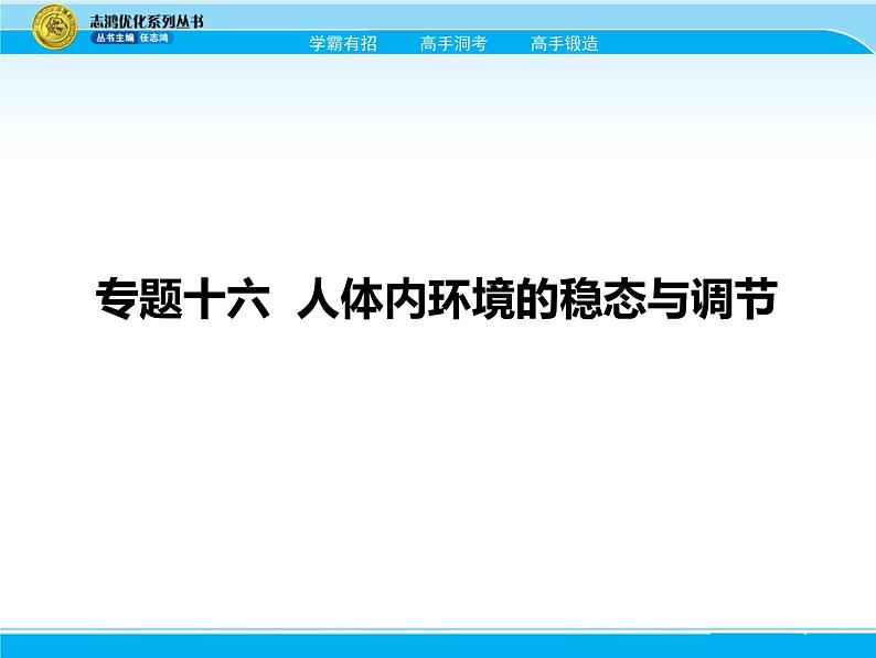 2018届高考生物一轮（课标通用）课件：专题十六 人体内环境的稳态与调节第2页