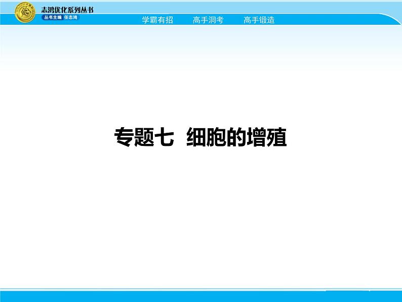 2018届高考生物一轮（课标通用）课件：专题七 细胞的增殖02