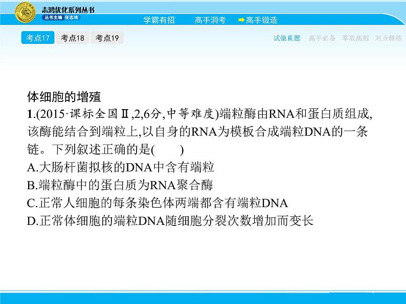 2018届高考生物一轮（课标通用）课件：专题七 细胞的增殖06