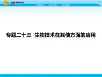 2018届高考生物一轮（课标通用）课件：专题二十三 生物技术在其他方面的应用