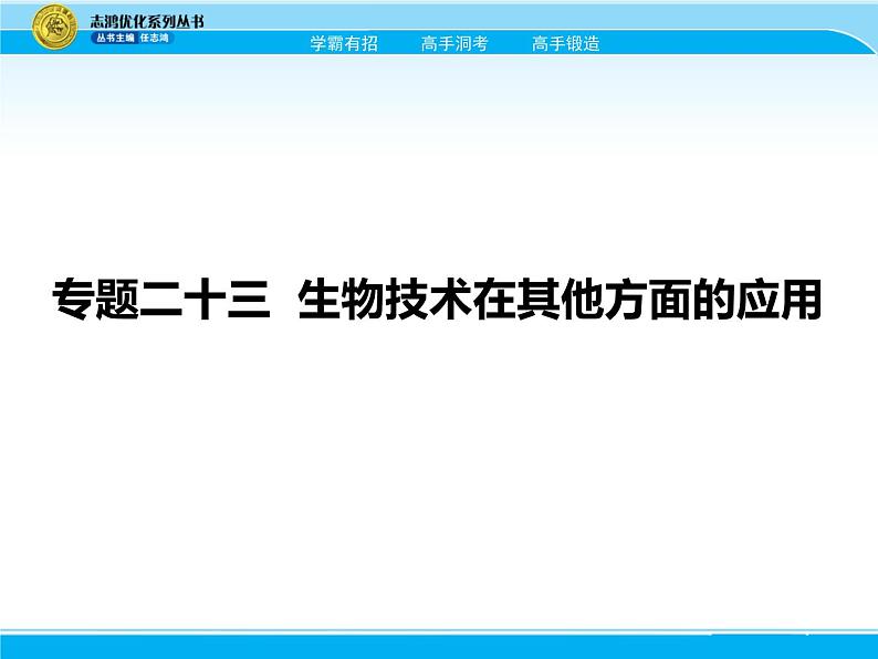 2018届高考生物一轮（课标通用）课件：专题二十三 生物技术在其他方面的应用01