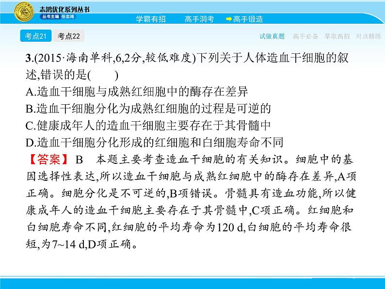 2018届高考生物一轮（课标通用）课件：专题八 细胞的分化、衰老、凋亡和癌变第7页