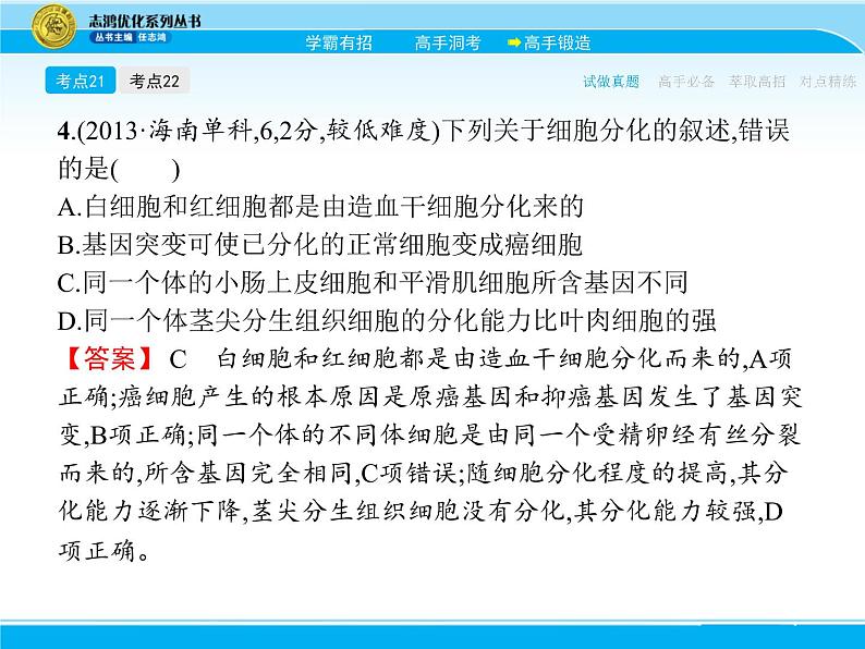 2018届高考生物一轮（课标通用）课件：专题八 细胞的分化、衰老、凋亡和癌变第8页