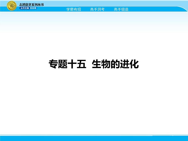 2018届高考生物一轮（课标通用）课件：专题十五 生物的进化01