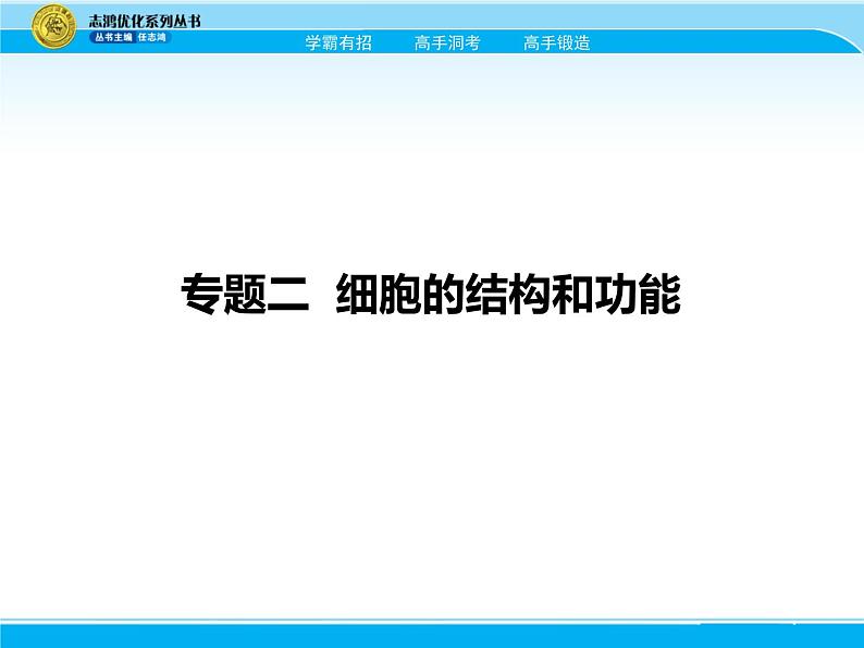 2018届高考生物一轮（课标通用）课件：专题二 细胞的结构和功能01