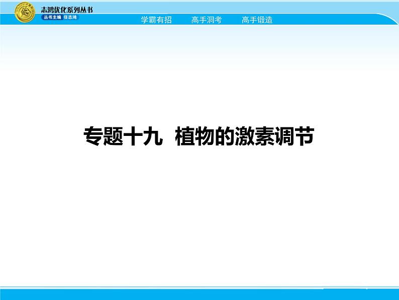 2018届高考生物一轮（课标通用）课件：专题十九 植物的激素调节第1页