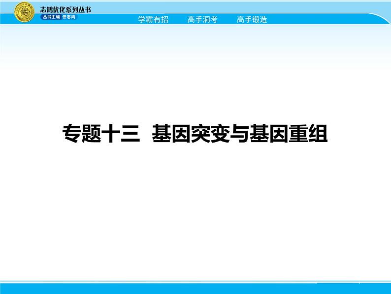 2018届高考生物一轮（课标通用）课件：专题十三 基因突变与基因重组第2页