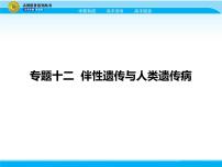 2018届高考生物一轮（课标通用）课件：专题十二 伴性遗传与人类遗传病