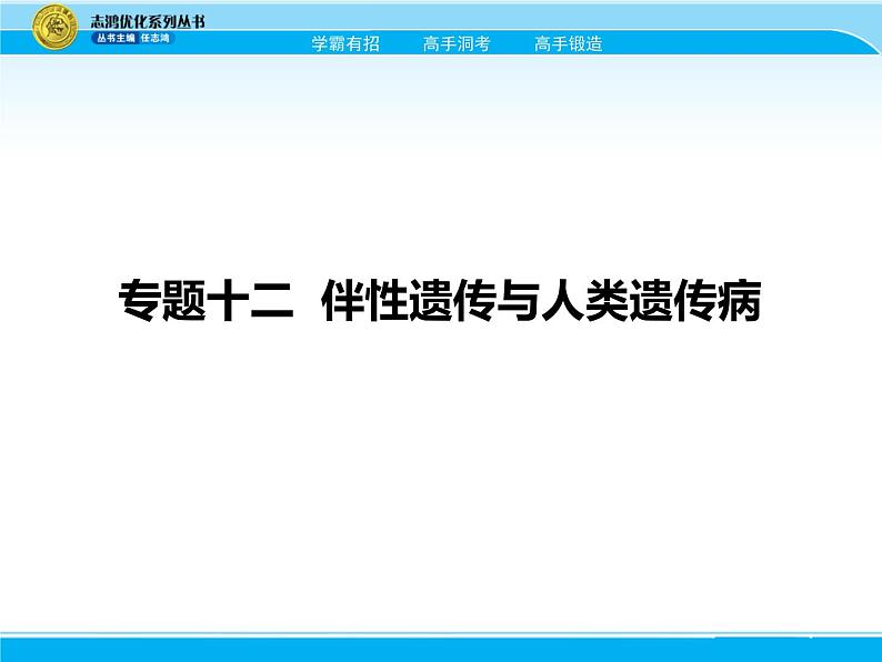 2018届高考生物一轮（课标通用）课件：专题十二 伴性遗传与人类遗传病第1页