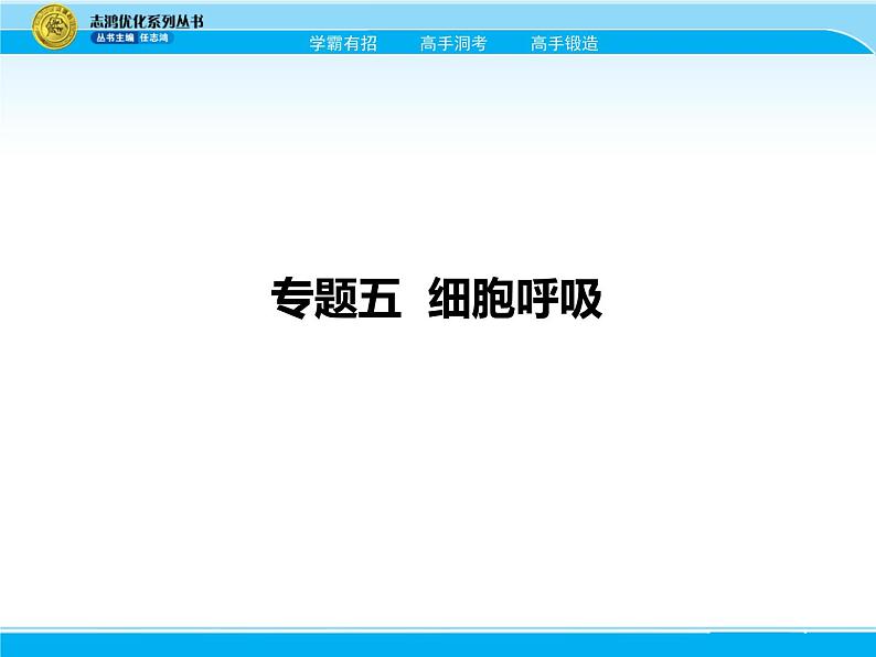 2018届高考生物一轮（课标通用）课件：专题五 细胞呼吸01