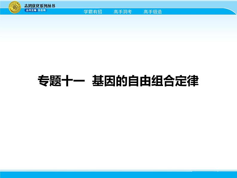 2018届高考生物一轮（课标通用）课件：专题十一 基因的自由组合定律第1页