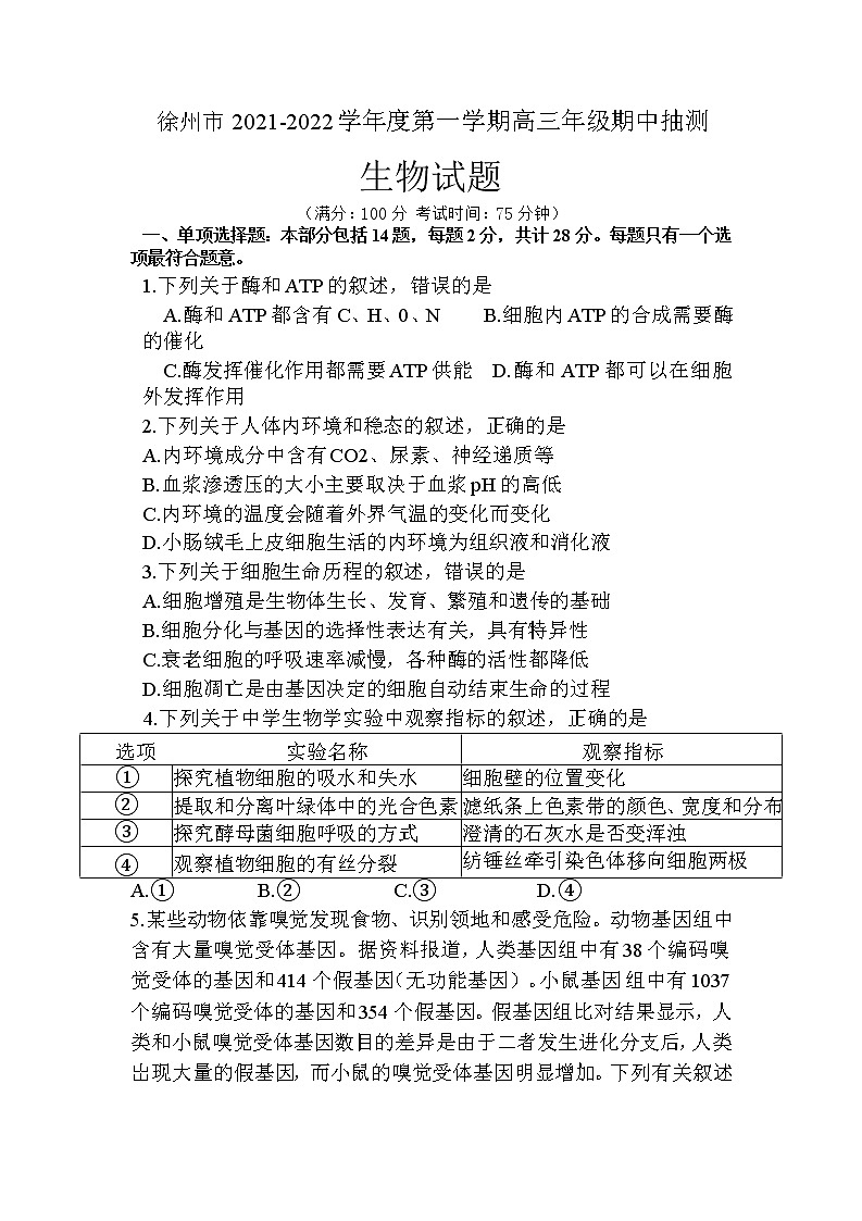 江苏省徐州市2021-2022学年高三上学期期中抽测生物试题第1页