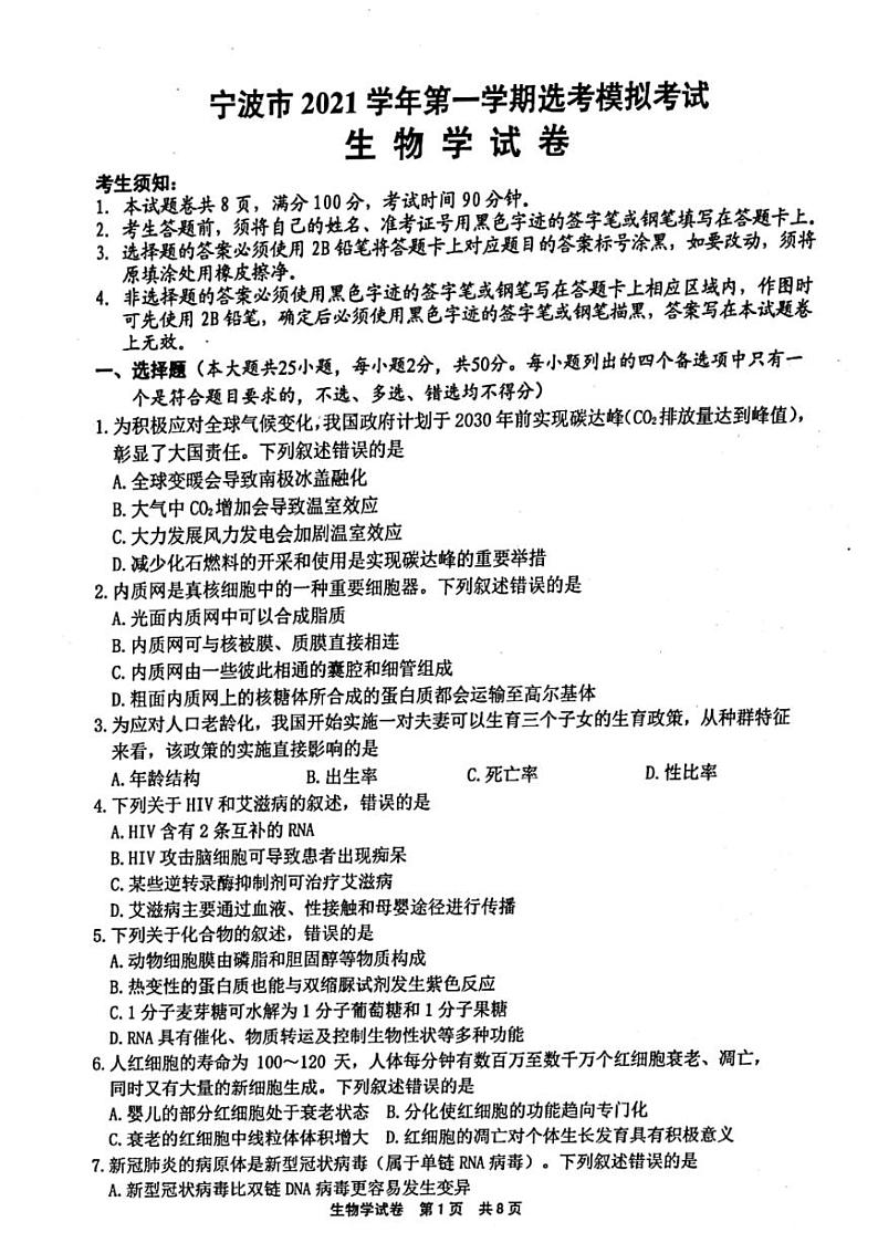 浙江省宁波市2022届高三上学期11月高考模拟考试生物试题扫描版含答案01
