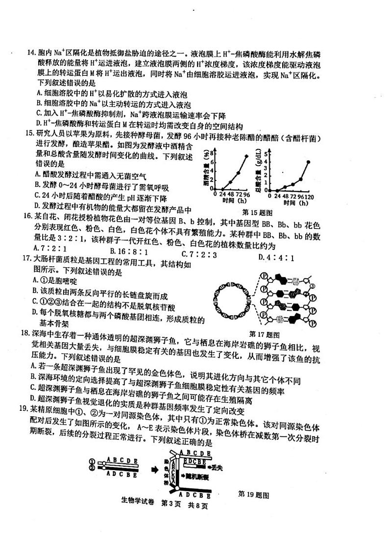 浙江省宁波市2022届高三上学期11月高考模拟考试生物试题扫描版含答案03