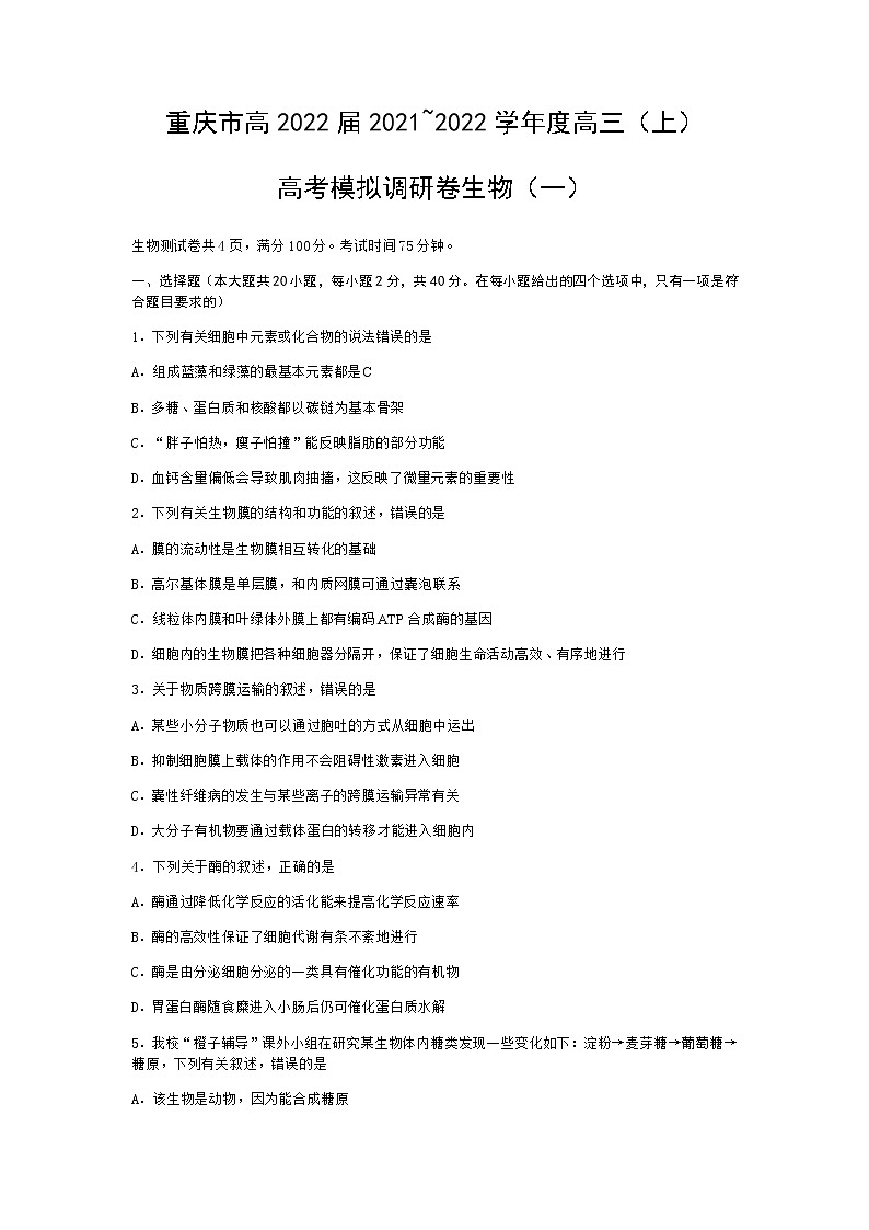 重庆市2022届高三上学期11月高考模拟调研卷（一）生物试题含答案01