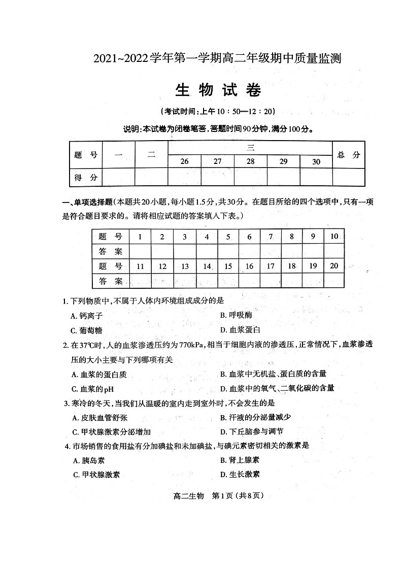山西省太原市2021-2022学年高二上学期期中考试生物试题扫描版缺答案第1页