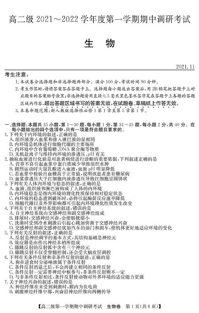 广东省清远市2021-2022学年高二上学期期中调研考试生物试题PDF版含答案01