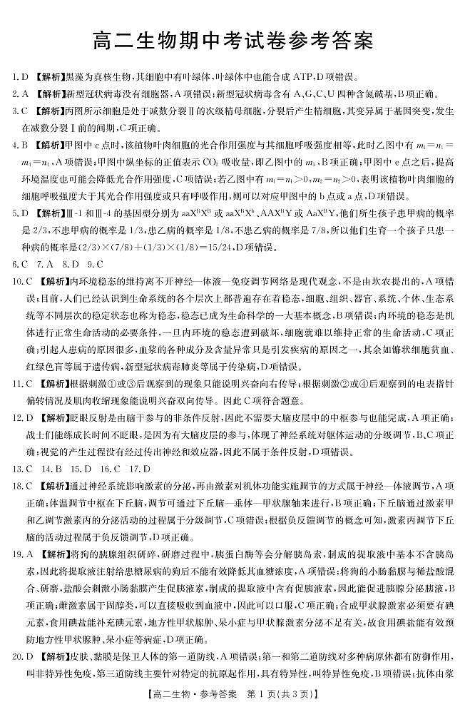 云南省大理市2021-2022学年高二上学期期中联考生物试题扫描版含答案01
