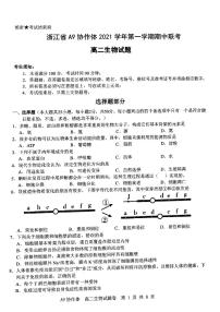 浙江省A9协作体2021-2022学年高二上学期期中联考生物试题扫描版含答案