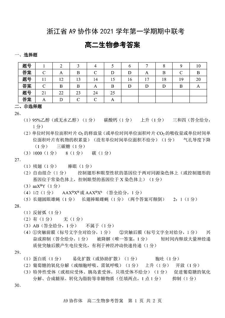 浙江省A9协作体2021-2022学年高二上学期期中联考生物试题扫描版含答案01