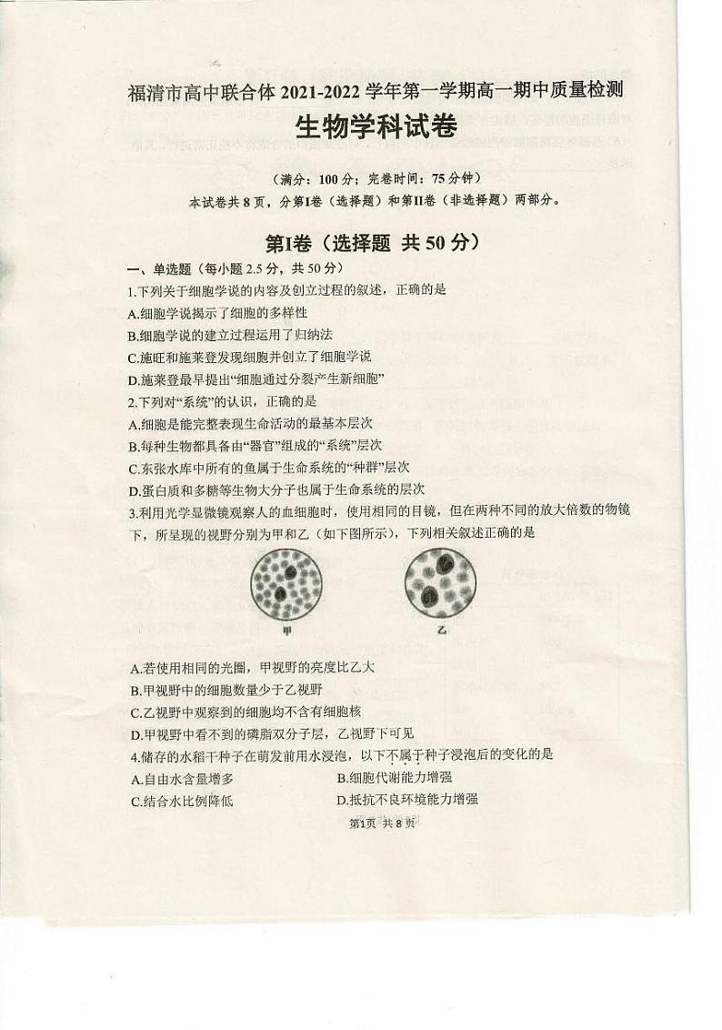 福建省福州市福清市高中联合体2021-2022学年高一上学期期中考试生物试题第1页