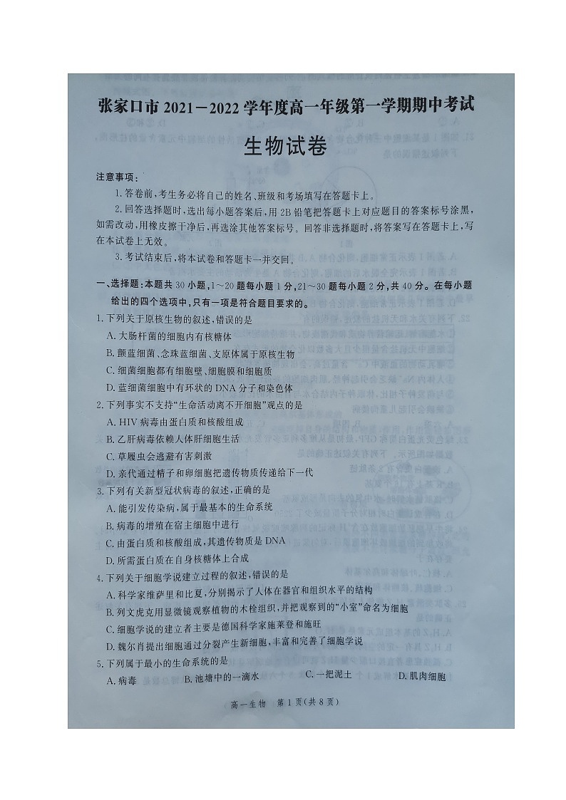 张家口市2021—2022学年高一年级第一学期期中考试生物试卷第1页