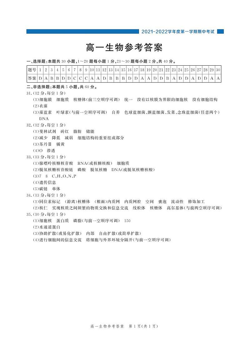 （生物答案）2021-2022学年度高一年级第一学期期中考试第1页