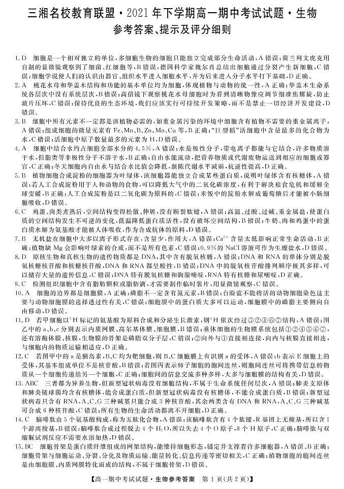 湖南省三湘名校联盟2021-2022学年高一上学期期中考试生物试题扫描版含答案01