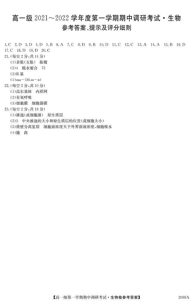 广东省八校2021-2022学年高一上学期期中调研考试生物试题PDF版含答案01