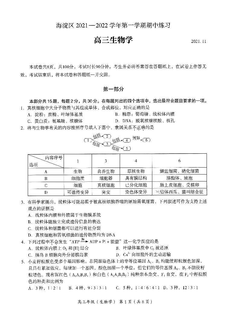 北京海淀区2021年11月高三第一学期期中练习试卷 生物01