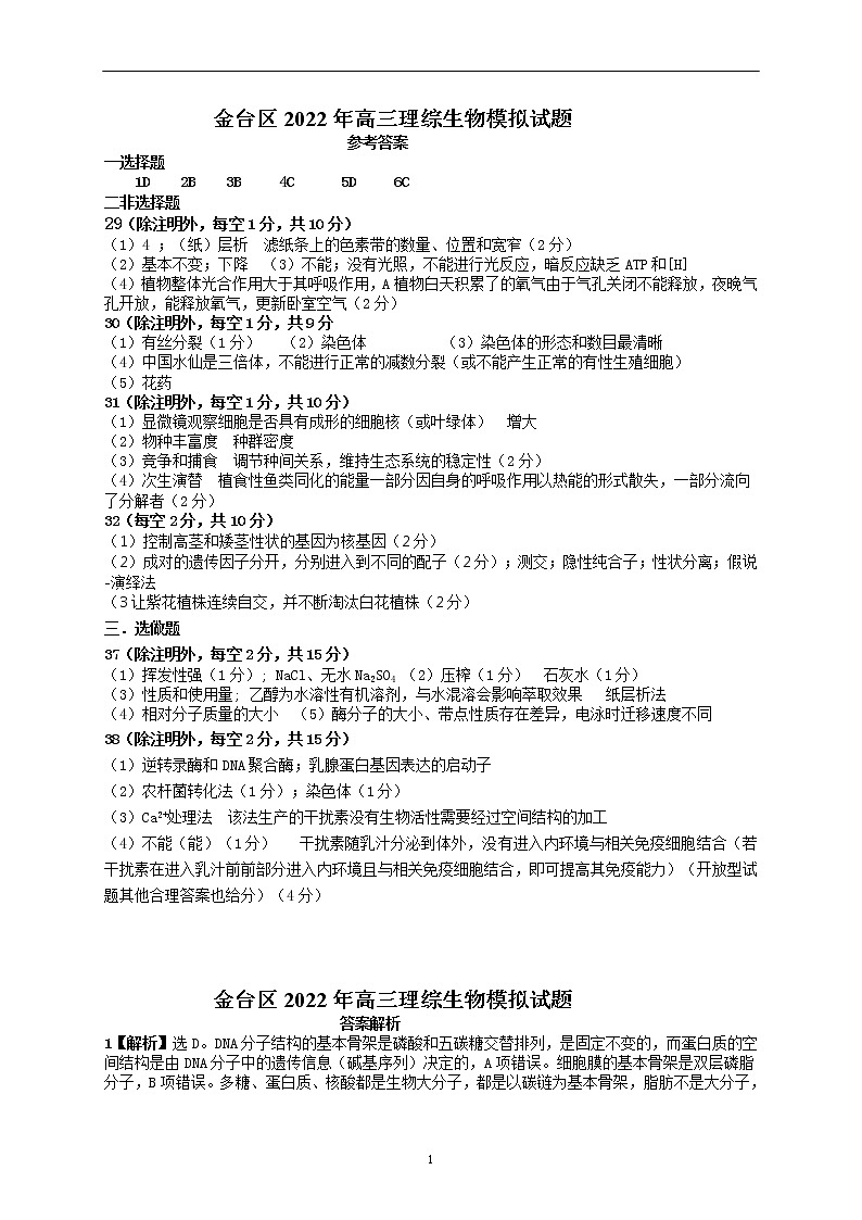2022届陕西省宝鸡市金台区高三一模生物试题含答案（11月）01