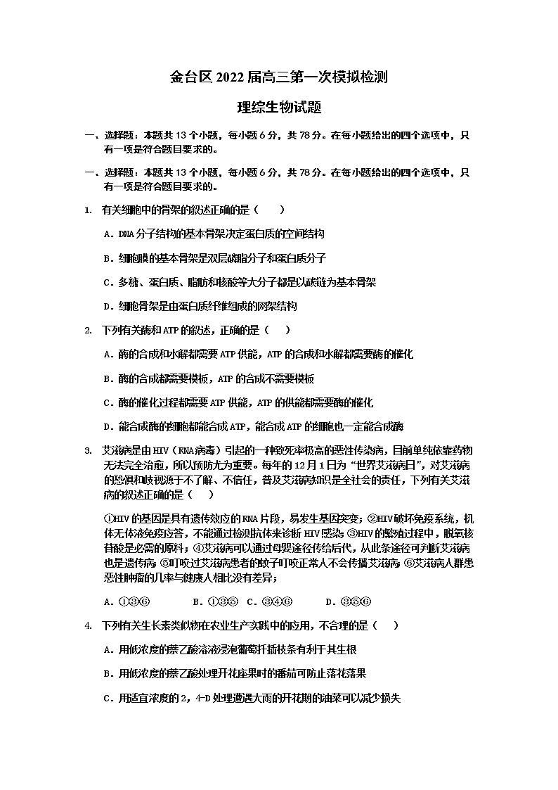 2022届陕西省宝鸡市金台区高三一模生物试题含答案（11月）01