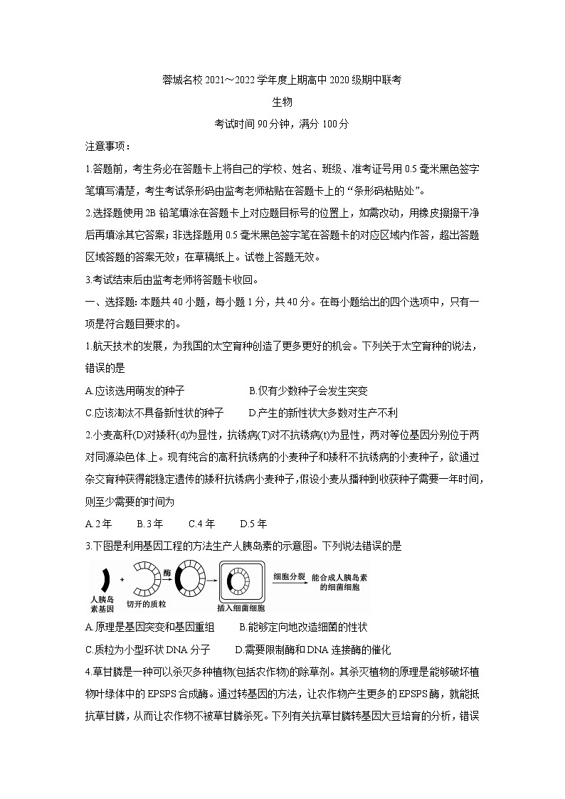 四川省蓉城名校联盟2021-2022学年高二上学期期中联考生物含答案 试卷01