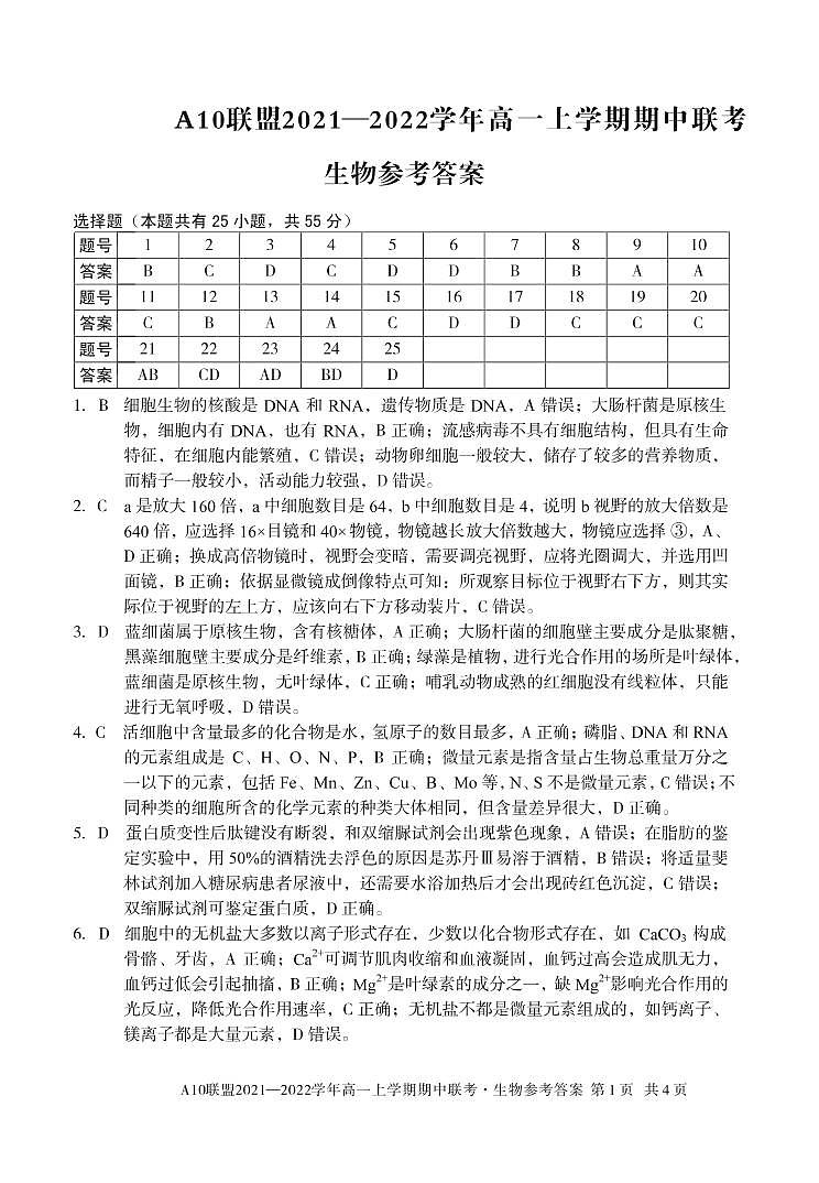安徽省A10联盟2021-2022学年高一上学期期中联考生物试题扫描版含答案01