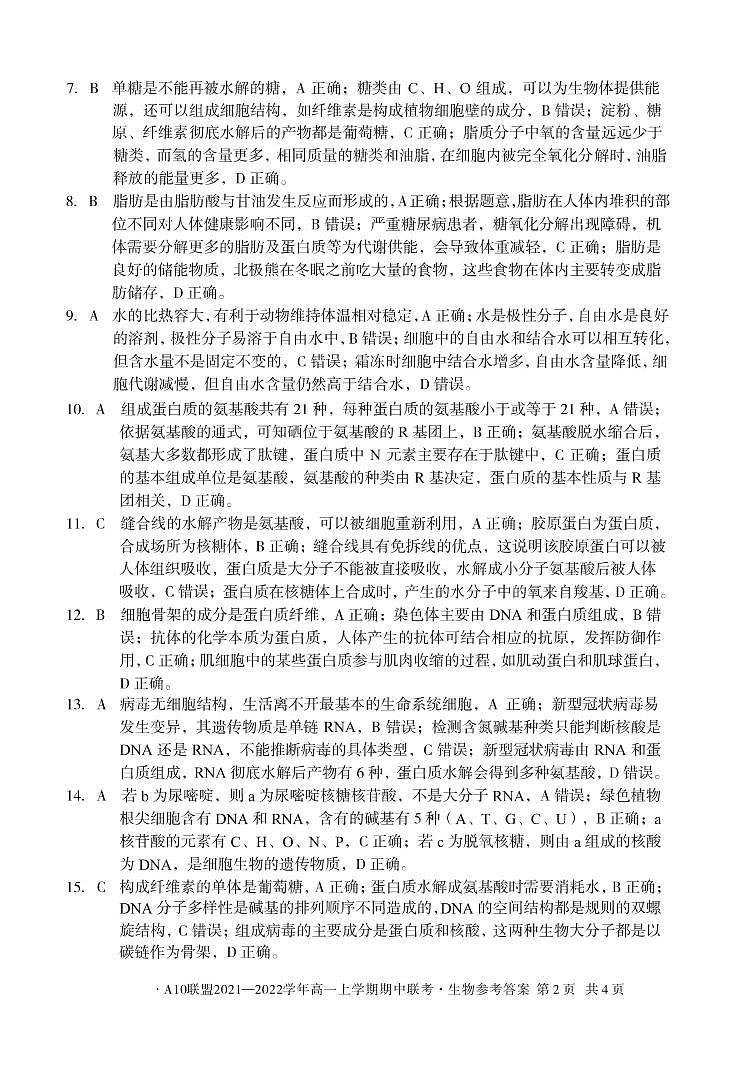安徽省A10联盟2021-2022学年高一上学期期中联考生物试题扫描版含答案02