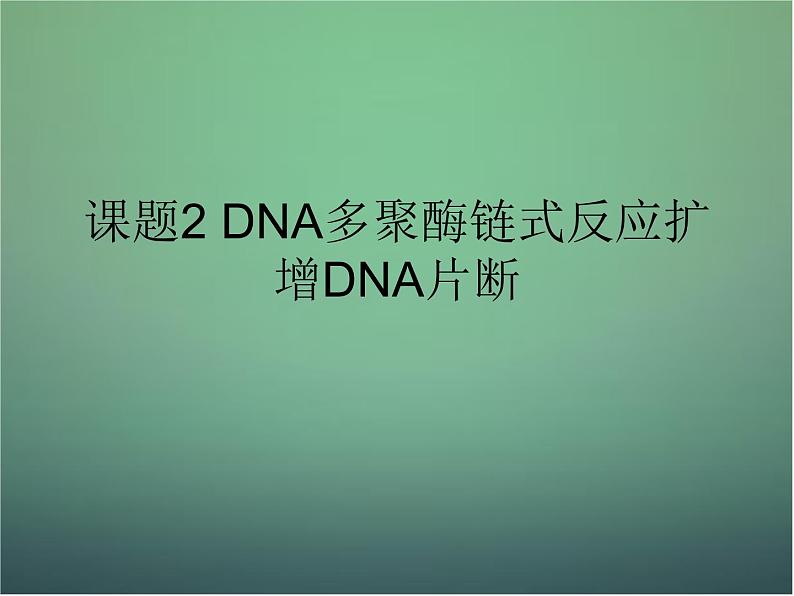 高中生物 5.2dna多聚酶链式反应扩增dna片断课件 新人教版选修1第2页