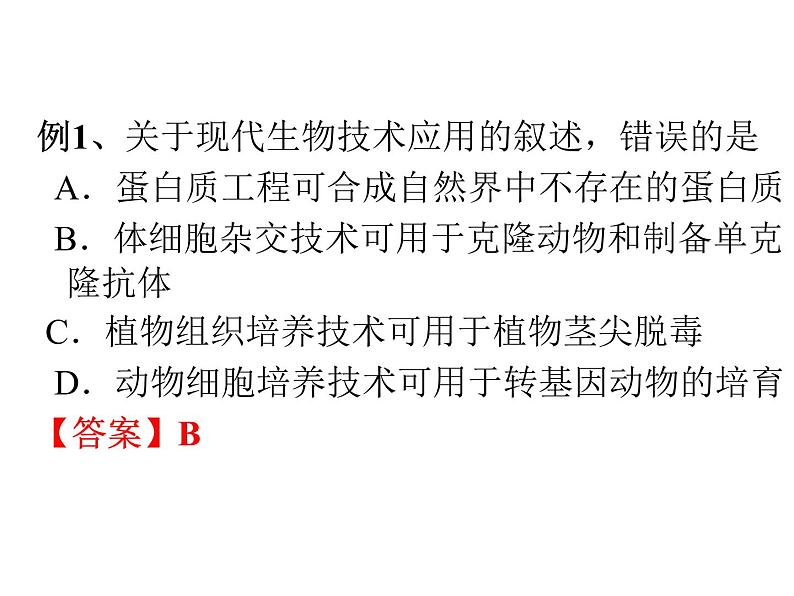 人教版高中生物选修三专题2细胞工程  2.2动物细胞工程（共22张ppt）06