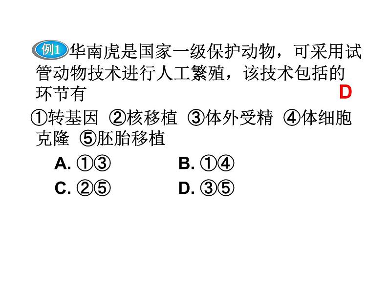 人教版高中生物选修三专题三胚胎工程  3-2 体外受精和早期胚胎培养（共18张ppt）04