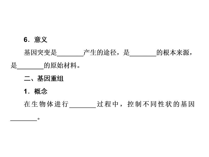 生物人教版大一轮复习课件：第20讲基因突变和基因重组07