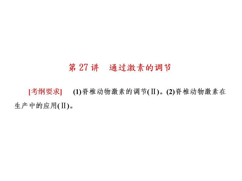 生物人教版大一轮复习课件：第27讲通过激素的调节第1页