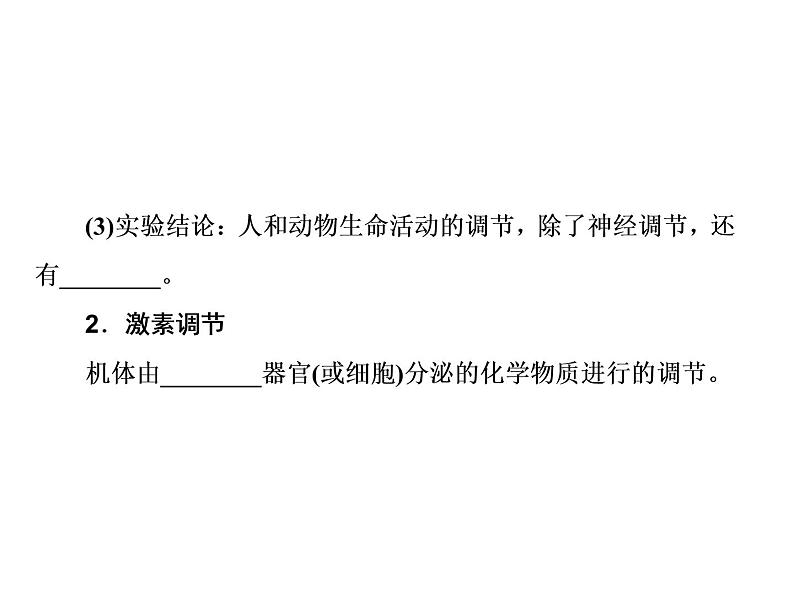 生物人教版大一轮复习课件：第27讲通过激素的调节第4页