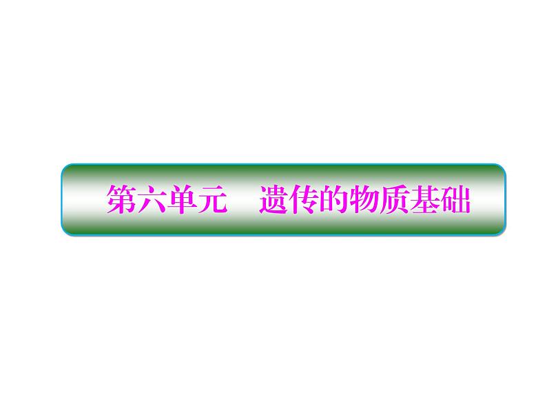 生物人教版大一轮复习课件：第17讲dna是主要的遗传物质第1页