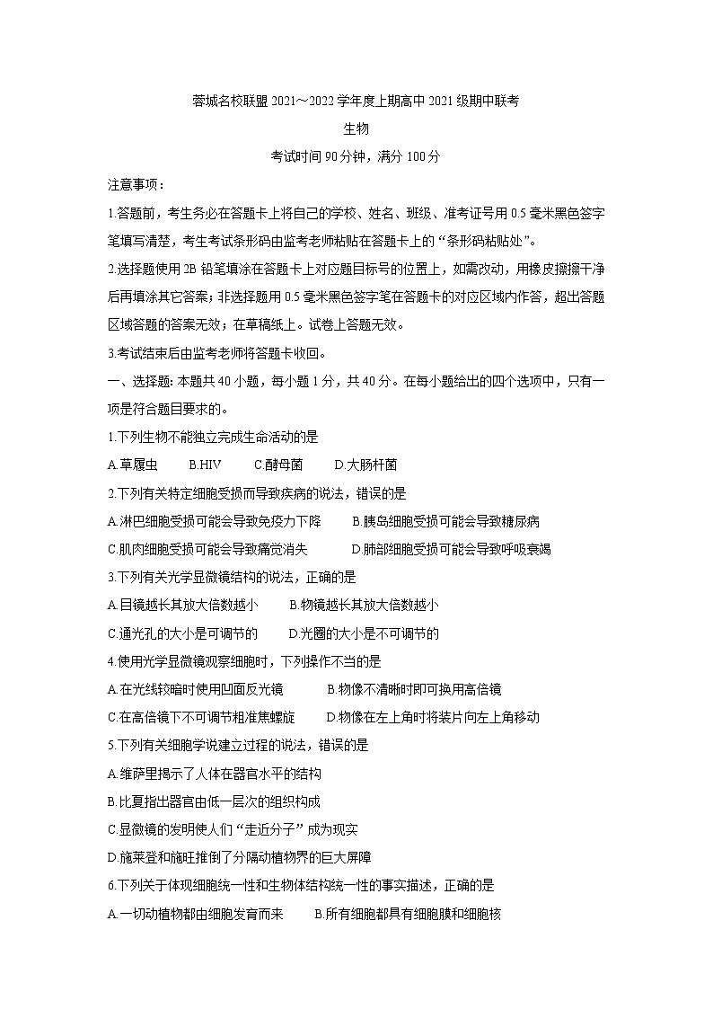 四川省蓉城名校联盟2021-2022学年高一上学期期中考试生物含答案01