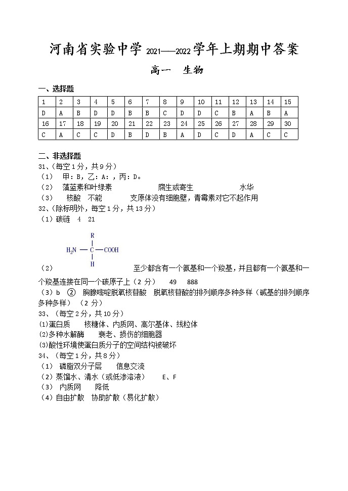 河南省实验中学2021-2022学年高一上学期期中考试生物含答案01
