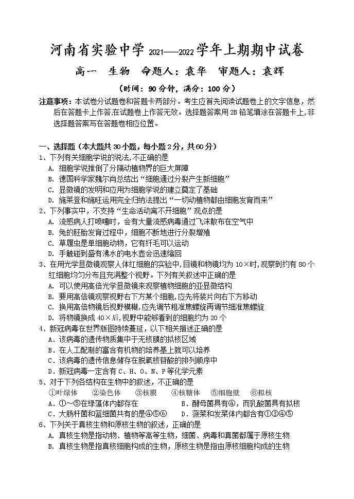河南省实验中学2021-2022学年高一上学期期中考试生物含答案01