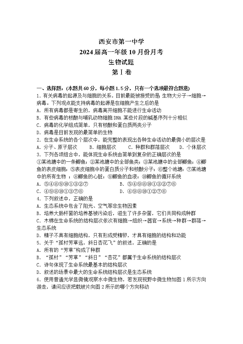 陕西省西安市第一中学2021-2022学年高一上学期十月月考生物试题含答案01
