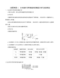 高考一轮复习拓展微课3　光合速率与呼吸速率的模型分析与实验测定学案